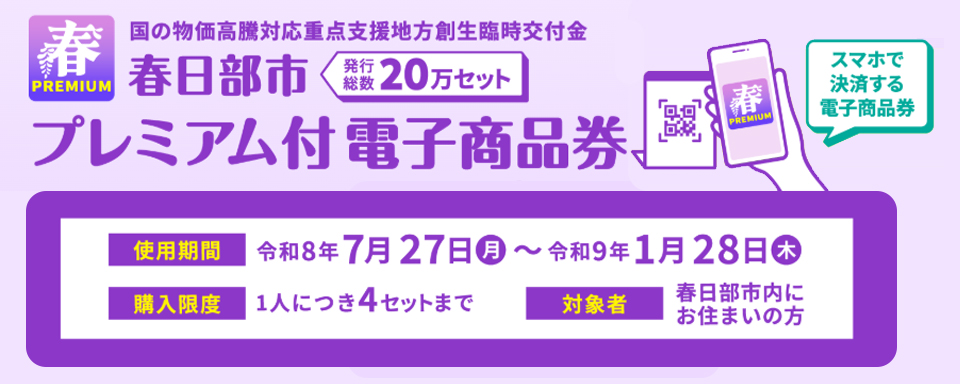 春日部プレミアム商品券